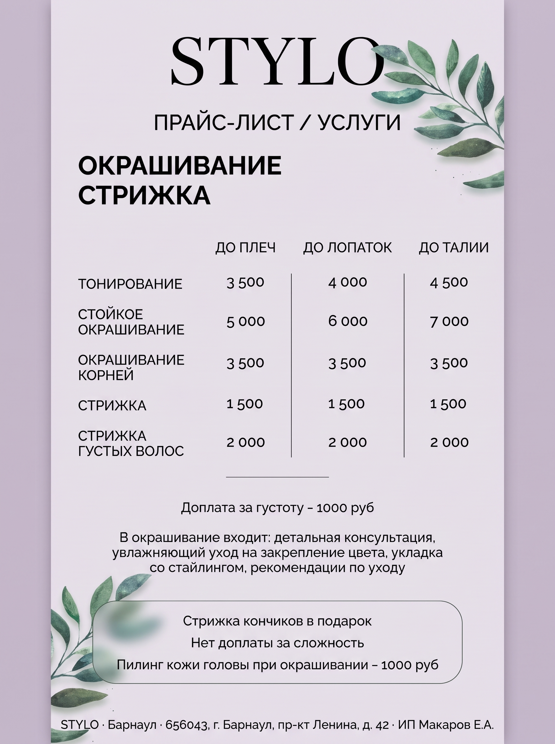 Прайс-лист STYLO